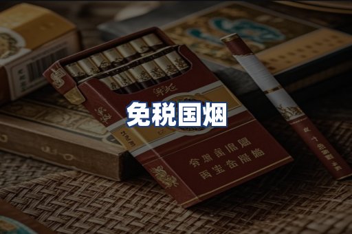 免税国烟